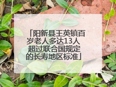 阳新县王英镇百岁老人多达13人 超过联合国规定的长寿地区标准
