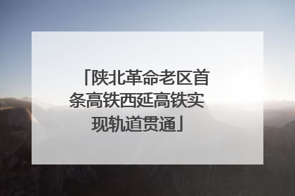 陕北革命老区首条高铁西延高铁实现轨道贯通