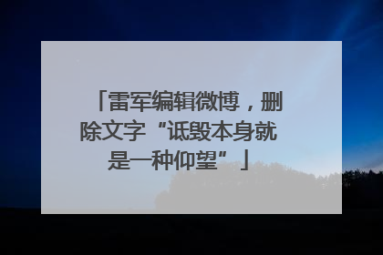 雷军编辑微博，删除文字“诋毁本身就是一种仰望”