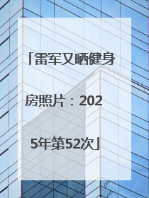雷军又晒健身房照片：2025年第52次