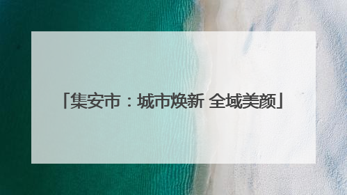 集安市：城市焕新 全域美颜