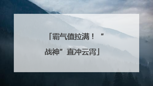 霸气值拉满！“战神”直冲云霄