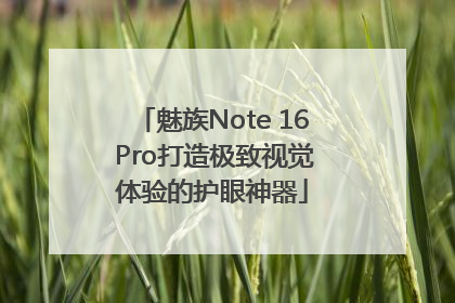 魅族Note 16 Pro打造极致视觉体验的护眼神器