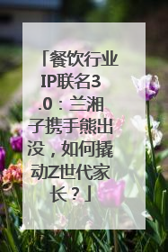 餐饮行业IP联名3.0：兰湘子携手熊出没，如何撬动Z世代家长？