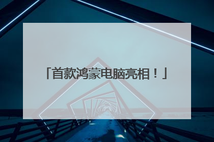 首款鸿蒙电脑亮相！