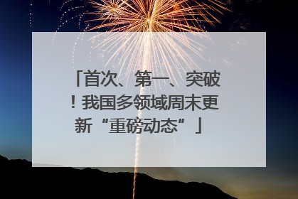 首次、第一、突破！我国多领域周末更新“重磅动态”