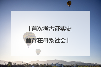 首次考古证实史前存在母系社会