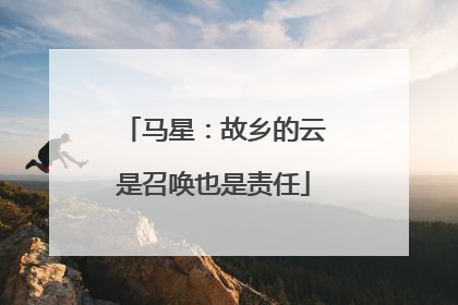 马星：故乡的云是召唤也是责任