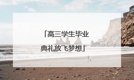 高三学生毕业典礼放飞梦想