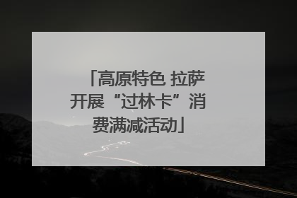 高原特色 拉萨开展“过林卡”消费满减活动