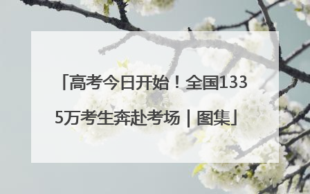 高考今日开始！全国1335万考生奔赴考场｜图集