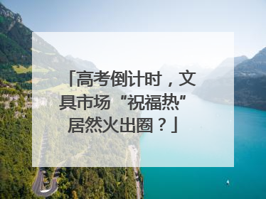 高考倒计时，文具市场“祝福热”居然火出圈？