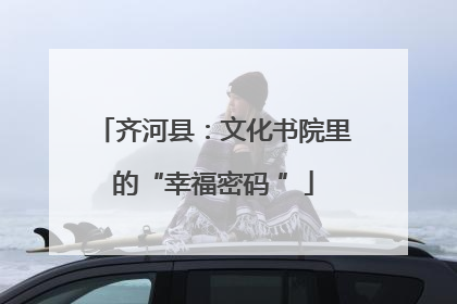 齐河县：文化书院里的“幸福密码 ”