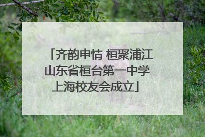 齐韵申情 桓聚浦江 山东省桓台第一中学上海校友会成立