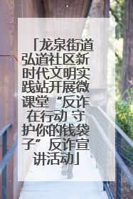 龙泉街道弘道社区新时代文明实践站开展微课堂“反诈在行动 守护你的钱袋子”反诈宣讲活动