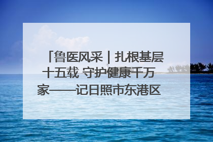 鲁医风采｜扎根基层十五载 守护健康千万家——记日照市东港区三庄中心卫生院院长、主治医师张守海