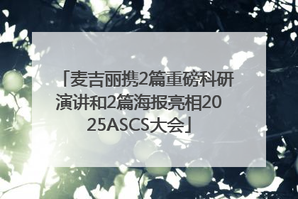麦吉丽携2篇重磅科研演讲和2篇海报亮相2025ASCS大会