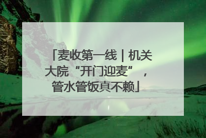 麦收第一线｜机关大院“开门迎麦”，管水管饭真不赖