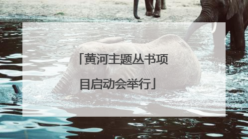 黄河主题丛书项目启动会举行