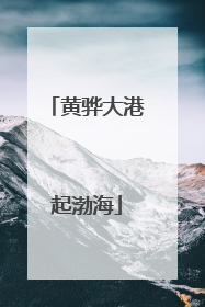 黄骅大港起渤海