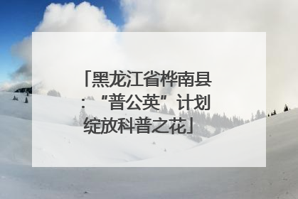 黑龙江省桦南县：“普公英”计划绽放科普之花