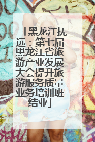 黑龙江抚远：第七届黑龙江省旅游产业发展大会提升旅游服务质量业务培训班结业