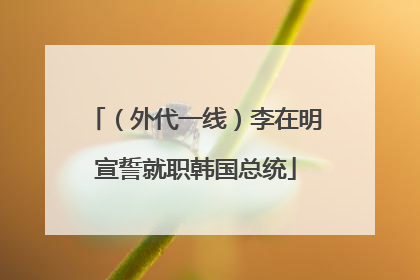（外代一线）李在明宣誓就职韩国总统