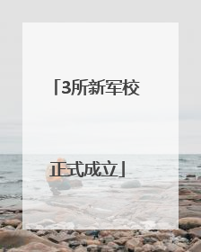 3所新军校正式成立