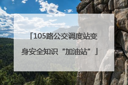 105路公交调度站变身安全知识“加油站”