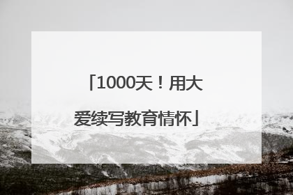 1000天！用大爱续写教育情怀