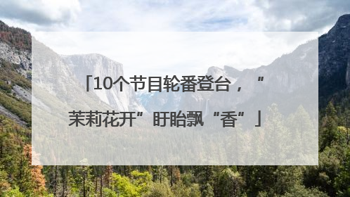 10个节目轮番登台，“茉莉花开”盱眙飘“香”