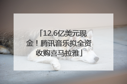 12.6亿美元现金！腾讯音乐拟全资收购喜马拉雅