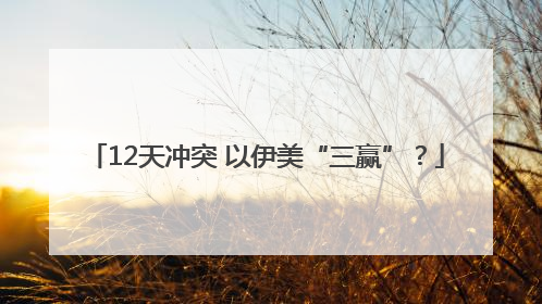 12天冲突 以伊美“三赢”？