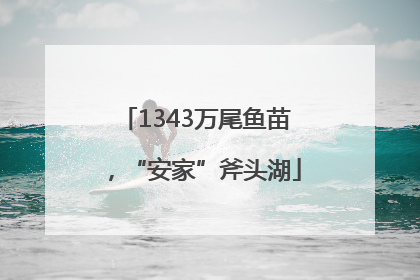 1343万尾鱼苗，“安家”斧头湖