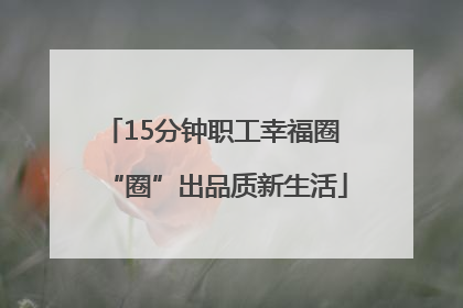 15分钟职工幸福圈 “圈”出品质新生活