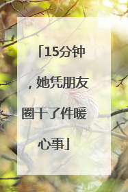 15分钟，她凭朋友圈干了件暖心事