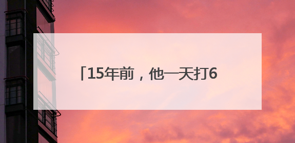 15年前，他一天打6份工救白血病儿子……如今他们怎么样了？