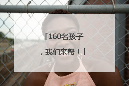 160名孩子，我们来帮！