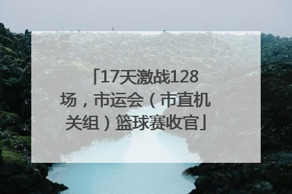 17天激战128场，市运会（市直机关组）篮球赛收官