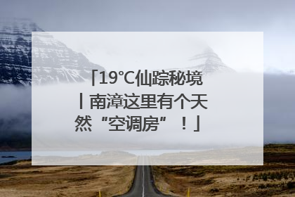 19℃仙踪秘境丨南漳这里有个天然“空调房”！