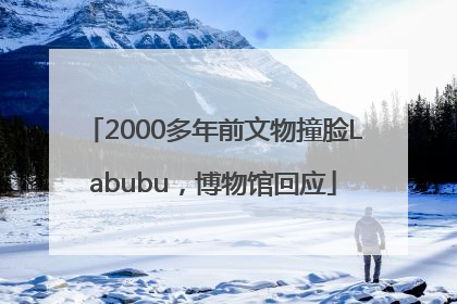 2000多年前文物撞脸Labubu，博物馆回应