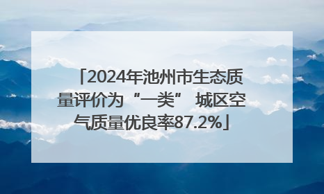 2024年池州市生态质量评价为“一类” 城区空气质量优良率87.2%