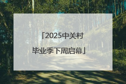 2025中关村毕业季下周启幕