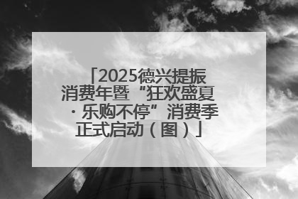 2025德兴提振消费年暨“狂欢盛夏・乐购不停”消费季正式启动（图）