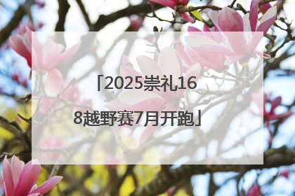 2025崇礼168越野赛7月开跑