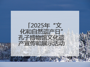 2025年“文化和自然遗产日”孔子博物馆文化遗产宣传和展示活动启动仪式举行