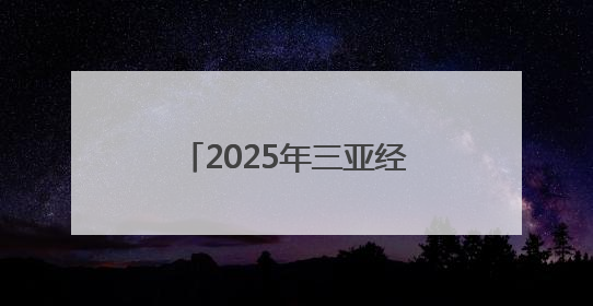 2025年三亚经济圈热带雨林挑战赛保亭站鸣枪开跑，千余名选手穿越雨林