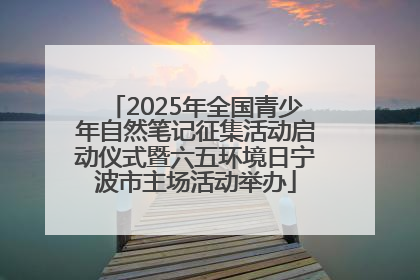 2025年全国青少年自然笔记征集活动启动仪式暨六五环境日宁波市主场活动举办