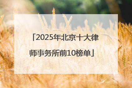 2025年北京十大律师事务所前10榜单