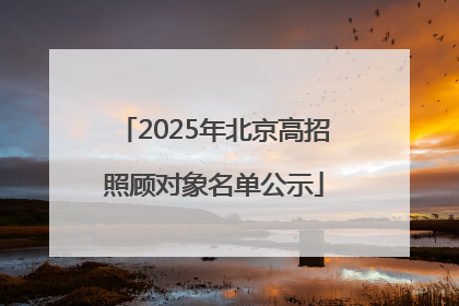 2025年北京高招照顾对象名单公示